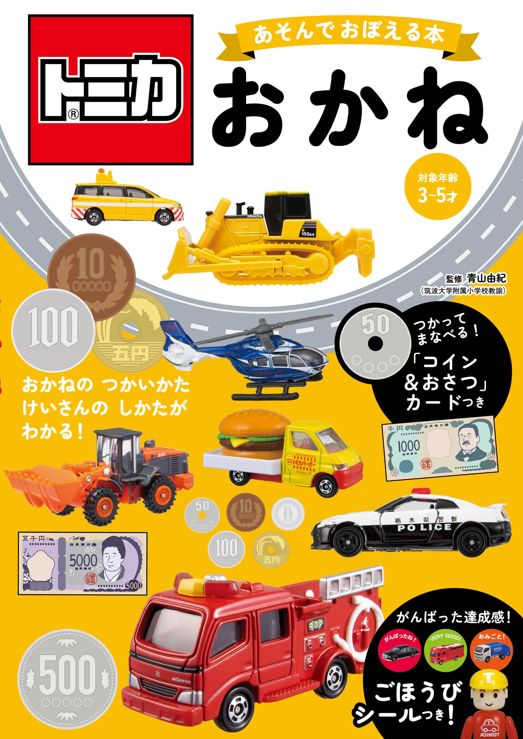 Amazon.co.jp: トミカ あそんでおぼえる本 おかね : タカラトミー